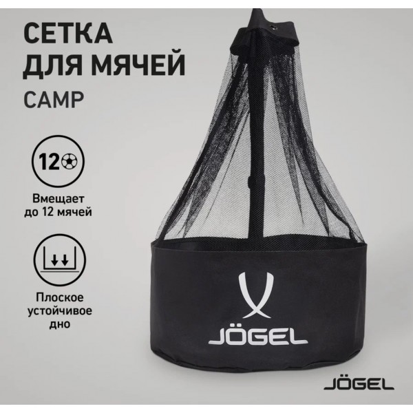 сетка для мячей Jogel TEAM BALL